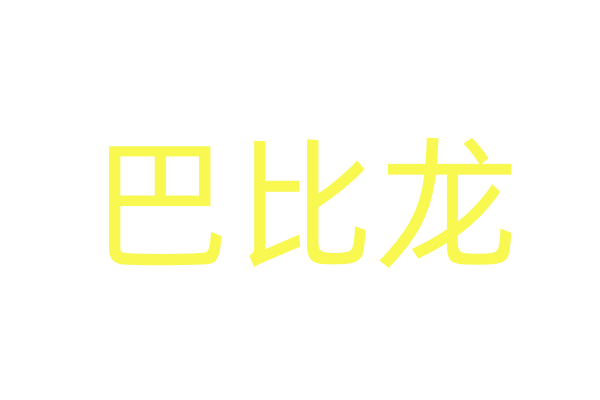 一个温州女人